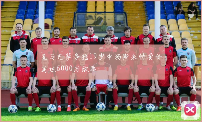 皇马巴萨争抢19岁中场斯米特要价高达6000万欧元