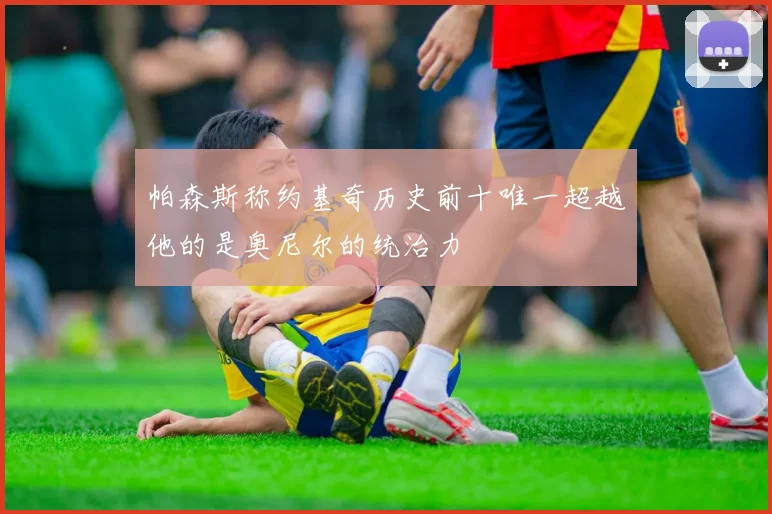 帕森斯称约基奇历史前十唯一超越他的是奥尼尔的统治力
