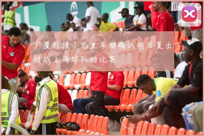 广厦外援小巴里布朗确认明日复出对战上海球队的比赛