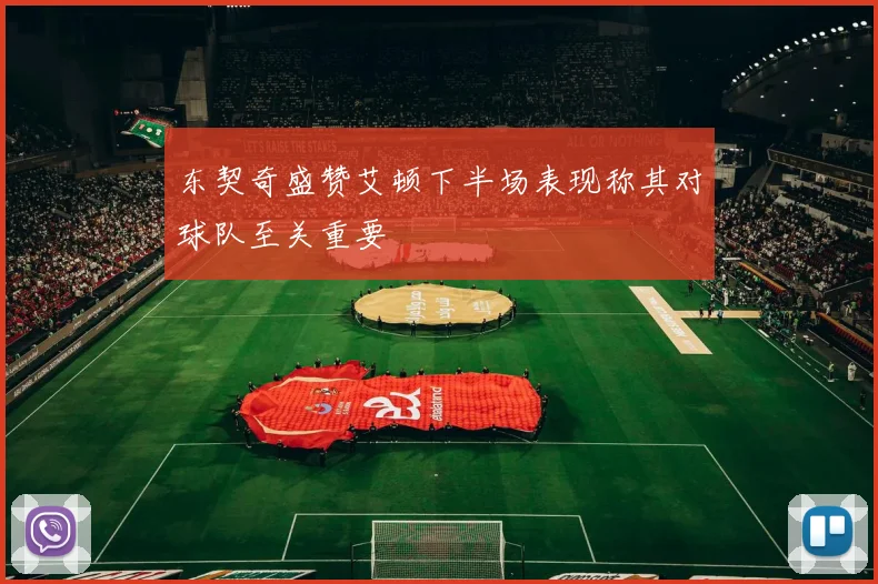 东契奇盛赞艾顿下半场表现称其对球队至关重要