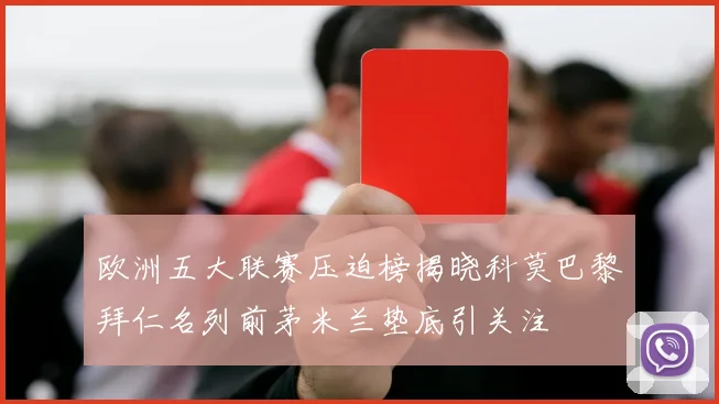 欧洲五大联赛压迫榜揭晓科莫巴黎拜仁名列前茅米兰垫底引关注