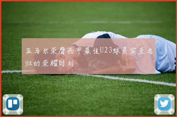 亚马尔荣膺西甲最佳U23球员实至名归的荣耀时刻