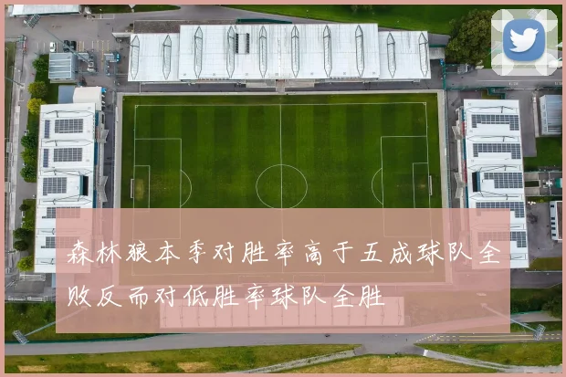 森林狼本季对胜率高于五成球队全败反而对低胜率球队全胜