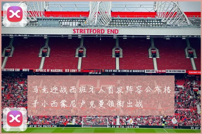 马竞迎战西班牙人首发阵容公布格子小西蒙尼卢克曼领衔出战