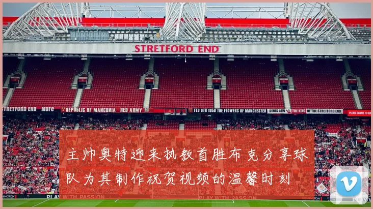 主帅奥特迎来执教首胜布克分享球队为其制作祝贺视频的温馨时刻