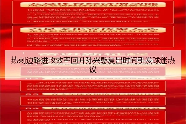 热刺边路进攻效率回升孙兴慜复出时间引发球迷热议 - hth